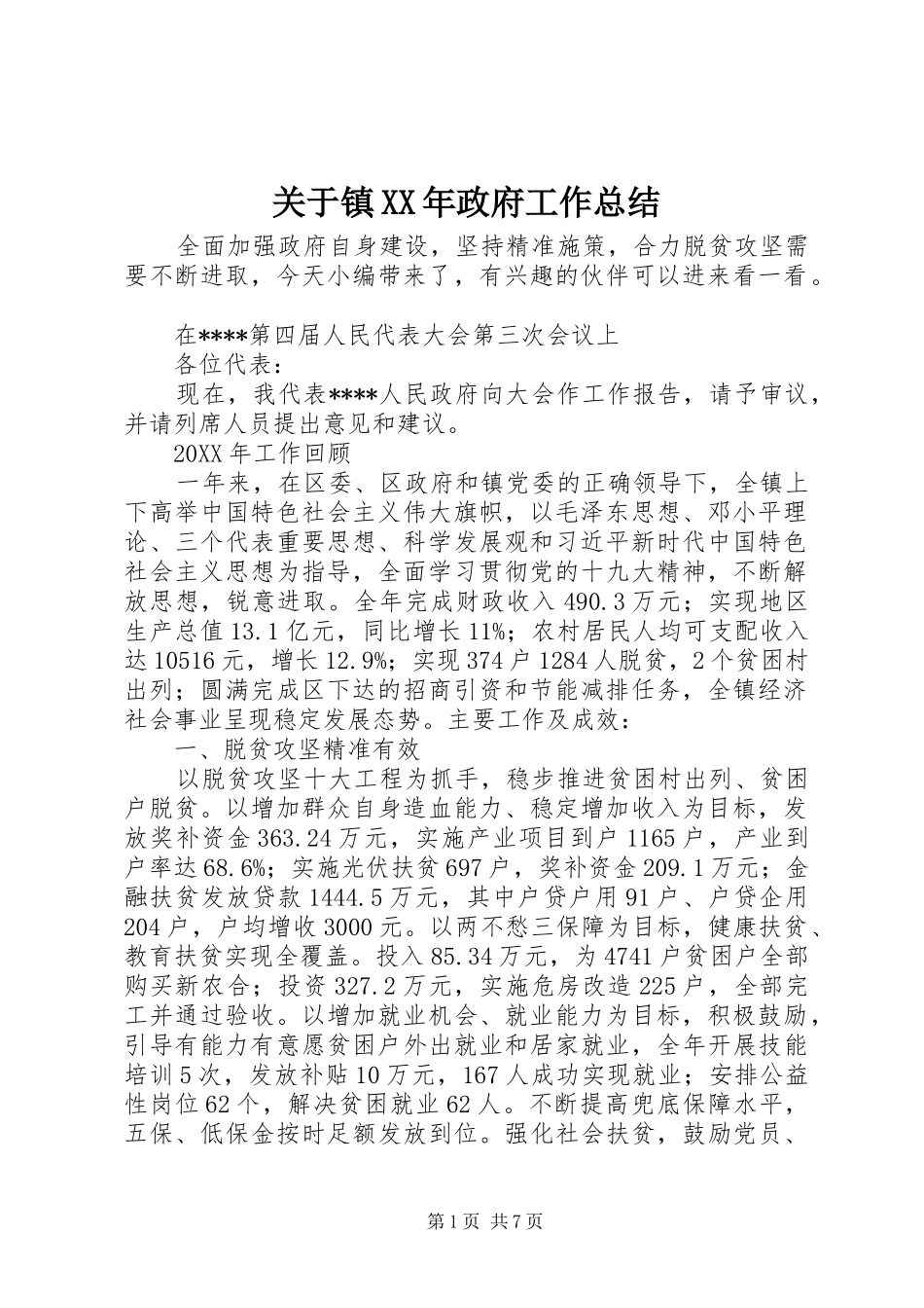 2024年关于镇政府工作总结_第1页