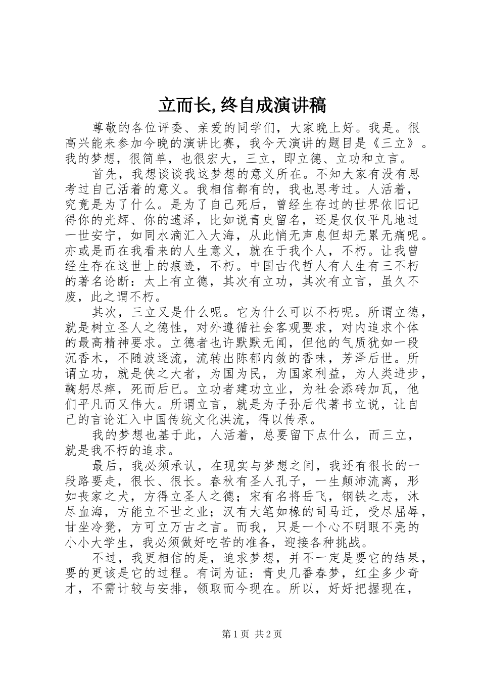 2024年立而长终自成演讲稿_第1页
