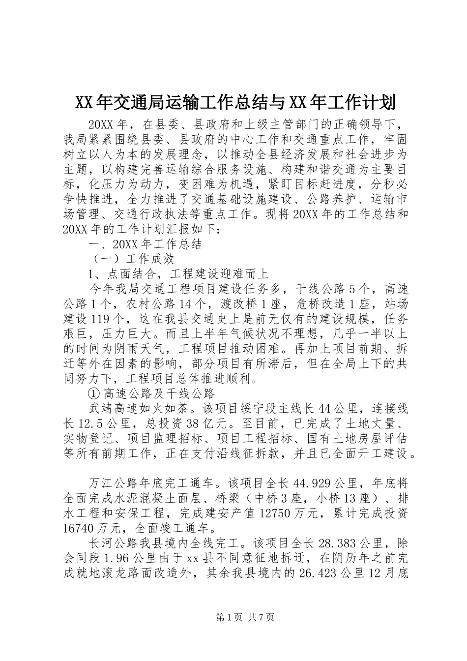 2024年交通局运输工作总结与工作计划_第1页