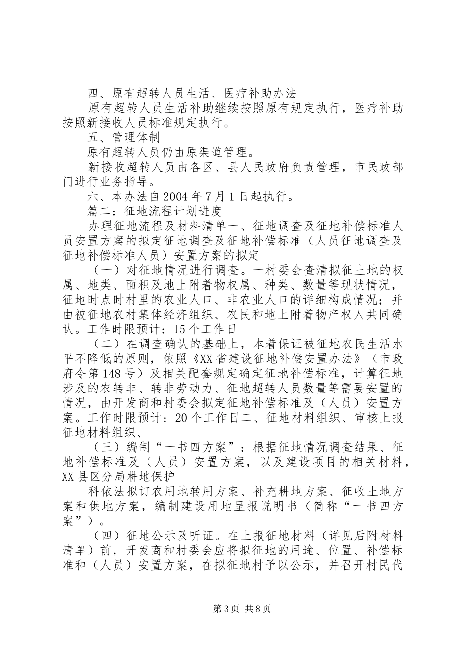 2024年关于征地超转人员生活和医疗补助若干问题的意见_第3页