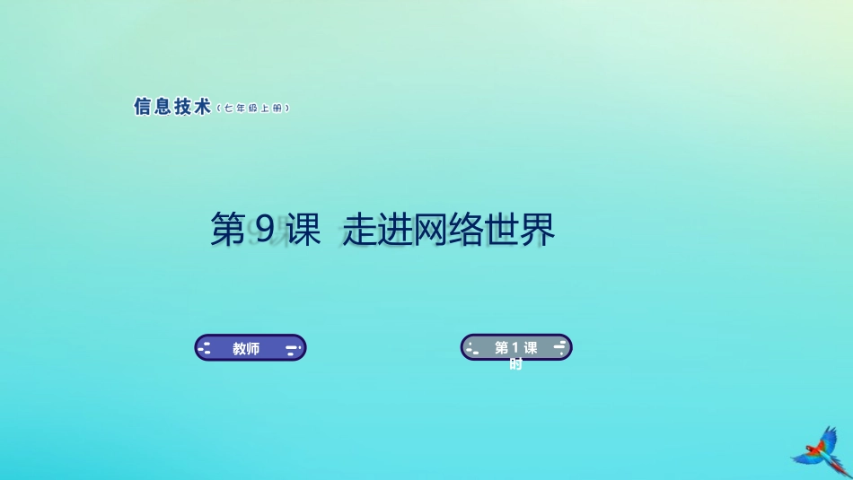 七年级信息技术上册 第9课 走进网络世界课件 南方版-人教级上册信息技术课件_第1页