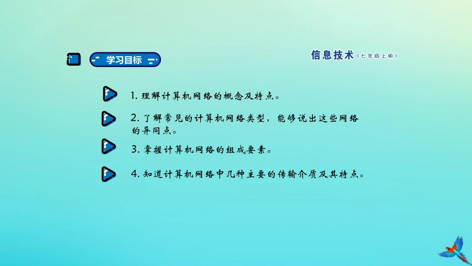 七年级信息技术上册 第9课 走进网络世界课件 南方版-人教级上册信息技术课件_第2页