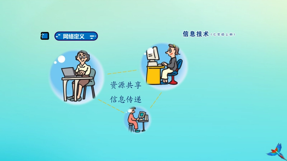 七年级信息技术上册 第9课 走进网络世界课件 南方版-人教级上册信息技术课件_第3页