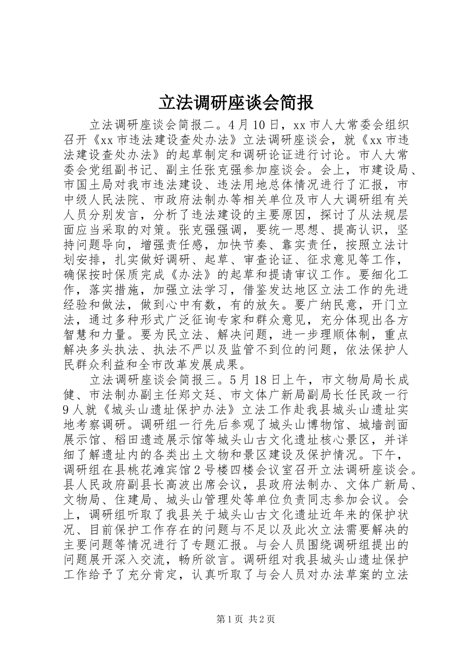 2024年立法调研座谈会简报_第1页