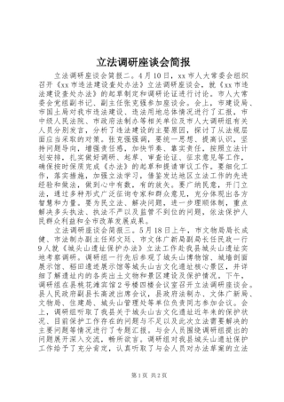 2024年立法调研座谈会简报