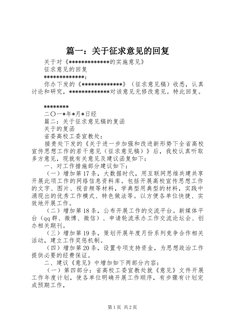 2024年关于征求意见的回复_第1页