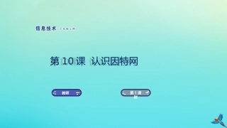 七年级信息技术上册 第10课 认识因特网课件 南方版-人教级上册信息技术课件