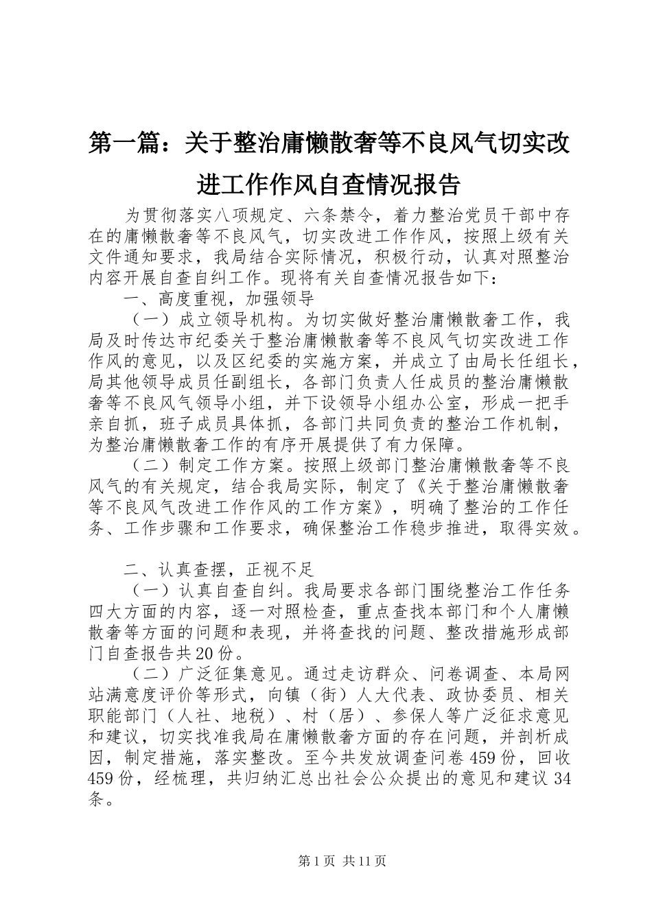 2024年关于整治庸懒散奢等不良风气切实改进工作作风自查情况报告_第1页