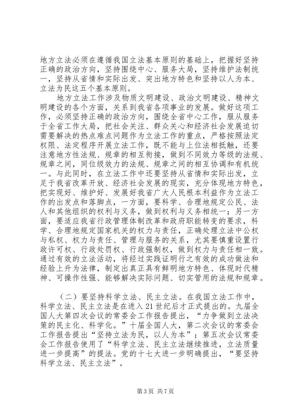 2024年立法工作会上领导致辞_第3页