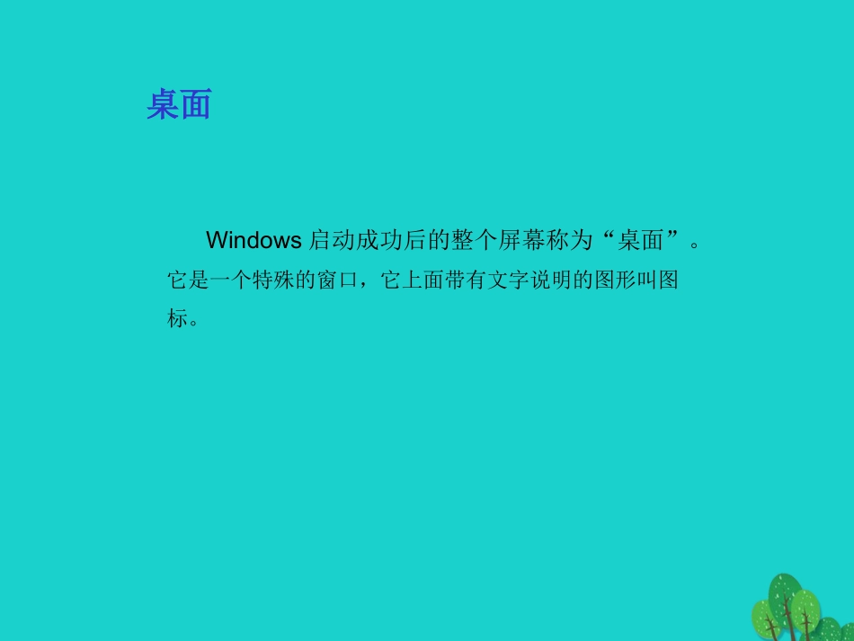 七年级信息技术上册 第10课《Windows桌面及窗口》课件 川教版-川教级上册信息技术课件_第2页
