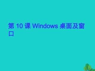 七年级信息技术上册 第10课《Windows桌面及窗口》课件 川教版-川教级上册信息技术课件