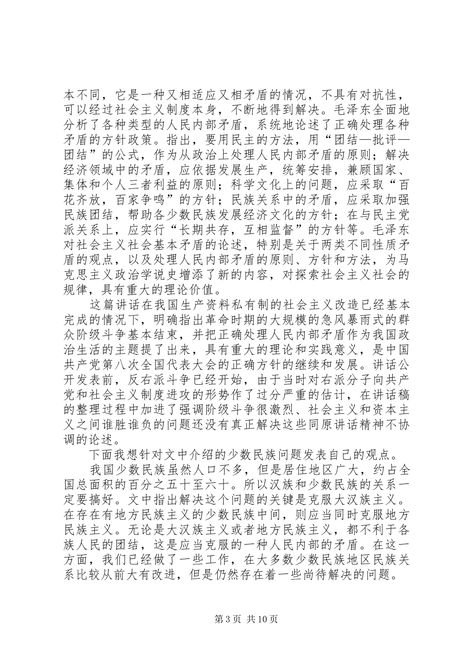 2024年关于正确处理人民内部的问题读后感_第3页