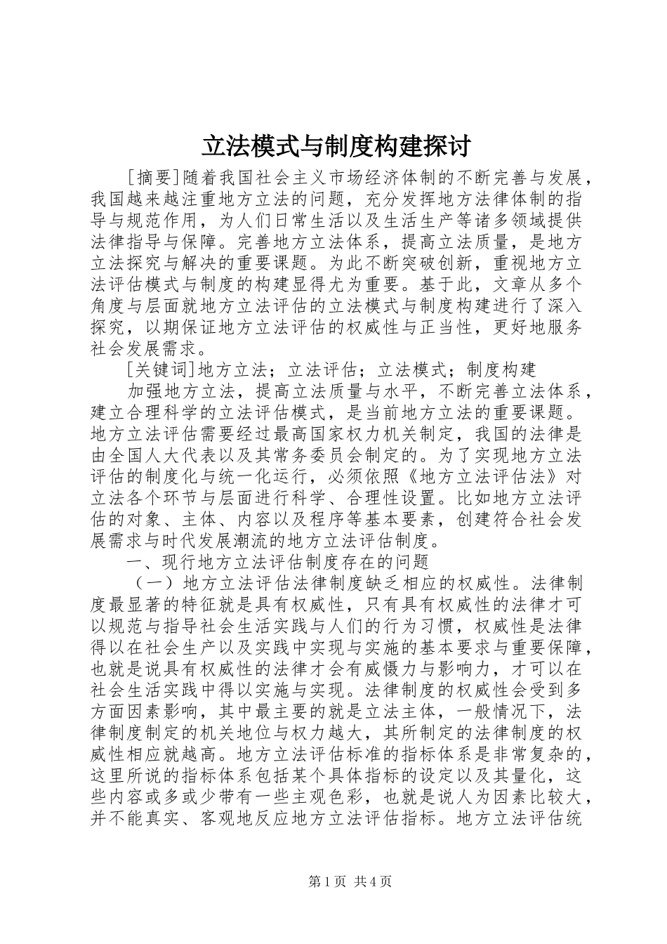 2024年立法模式与制度构建探讨_第1页