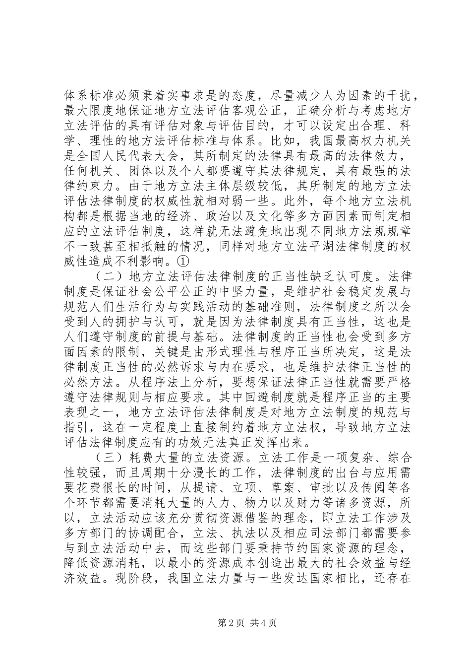 2024年立法模式与制度构建探讨_第2页