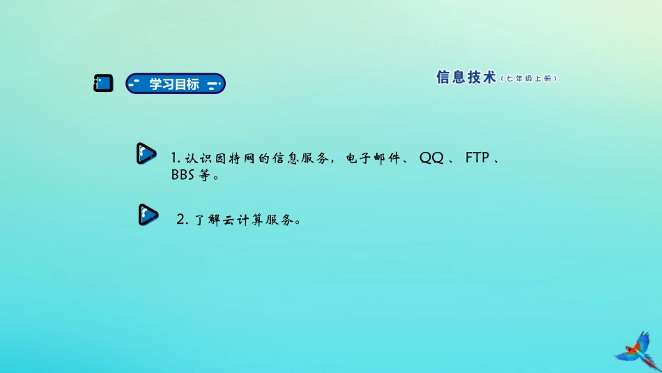 七年级信息技术上册 第11课 体验因特网课件 南方版-人教级上册信息技术课件_第2页