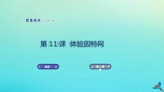 七年级信息技术上册 第11课 体验因特网课件 南方版-人教级上册信息技术课件