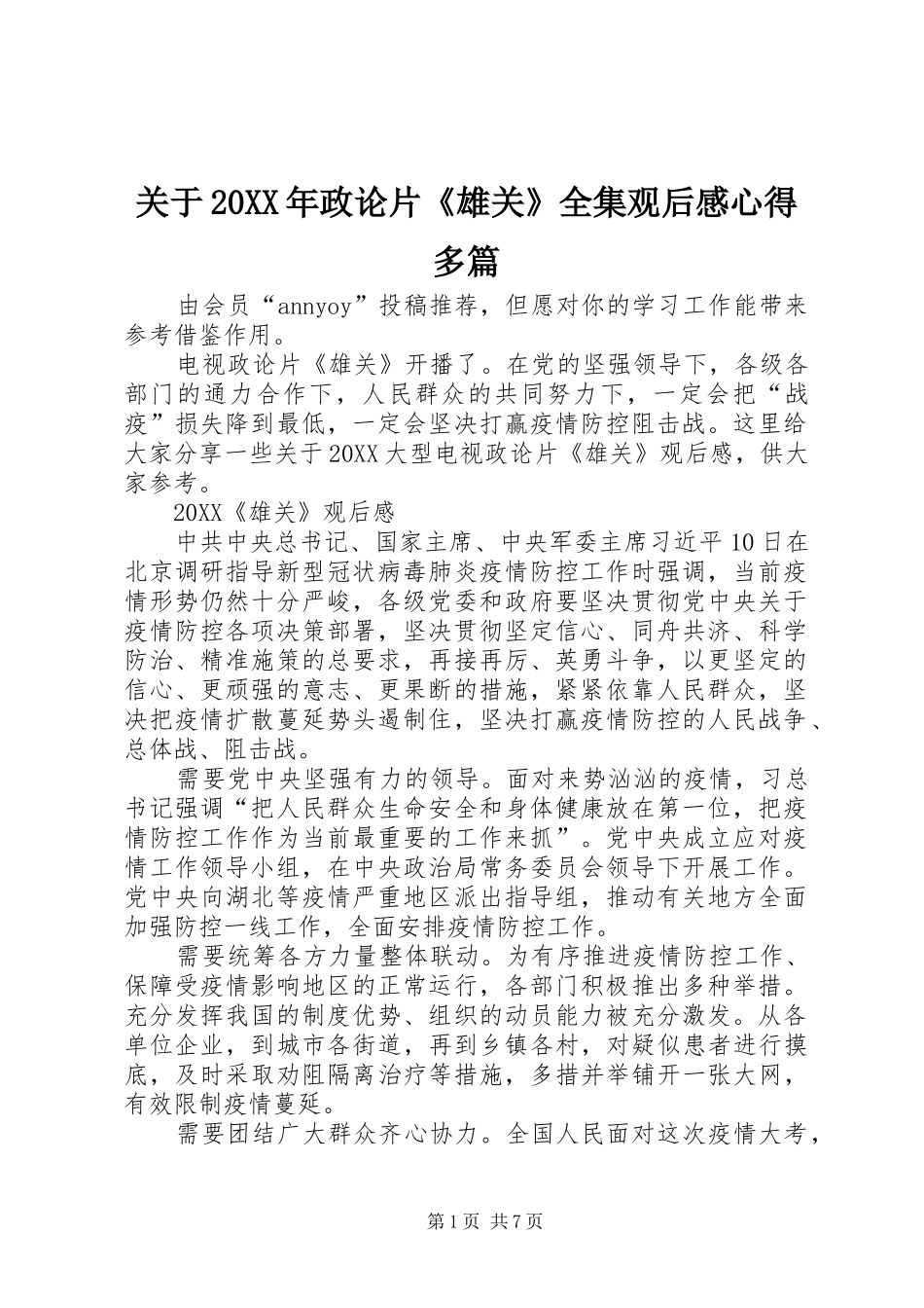 2024年关于政论片雄关全集观后感心得多篇_第1页