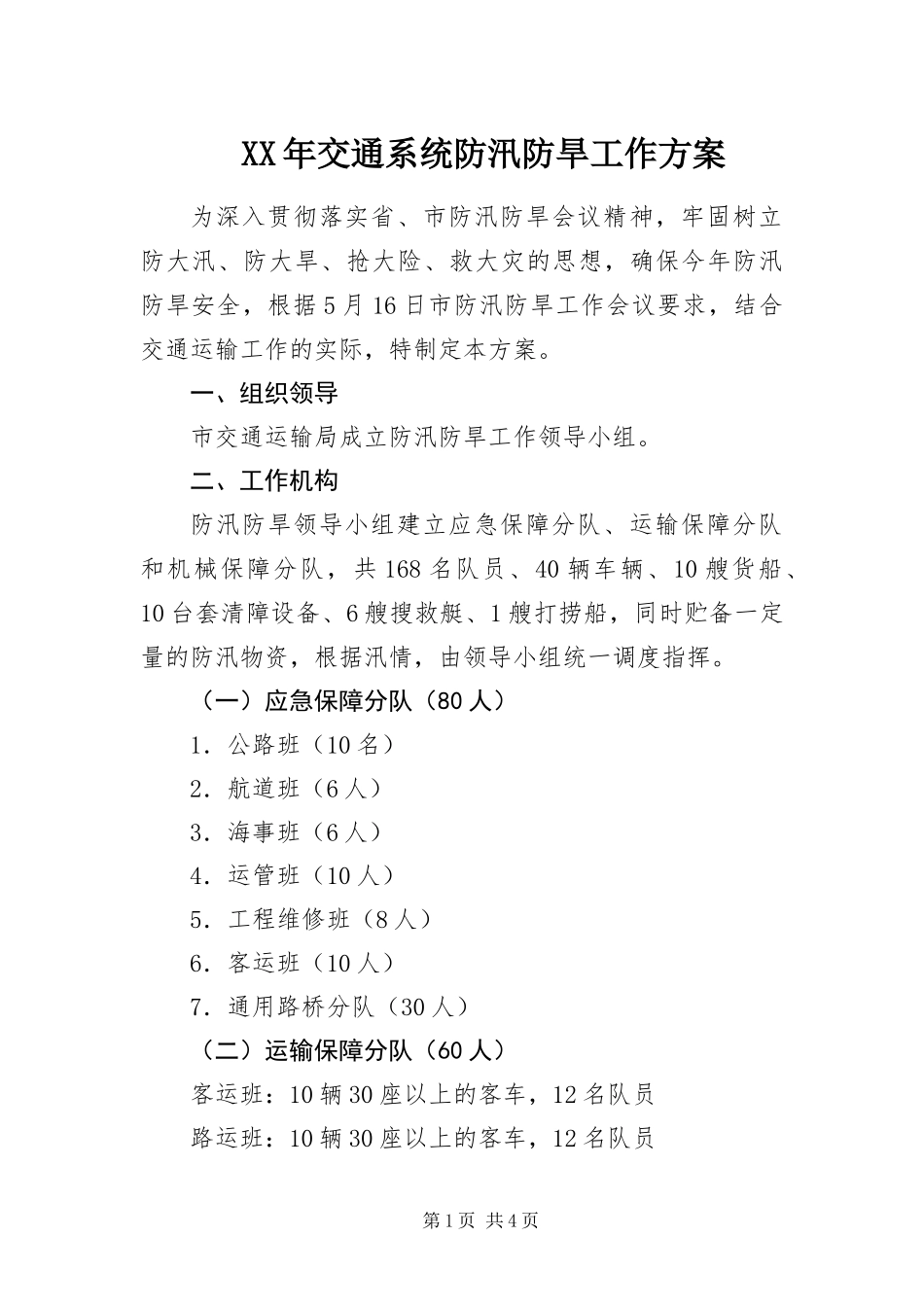 2024年交通系统防汛防旱工作方案_第1页