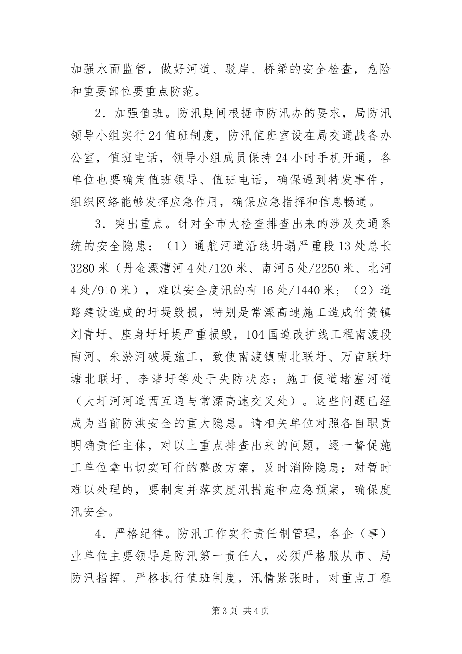 2024年交通系统防汛防旱工作方案_第3页