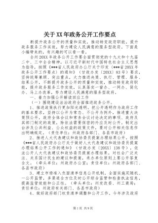 2024年关于政务公开工作要点