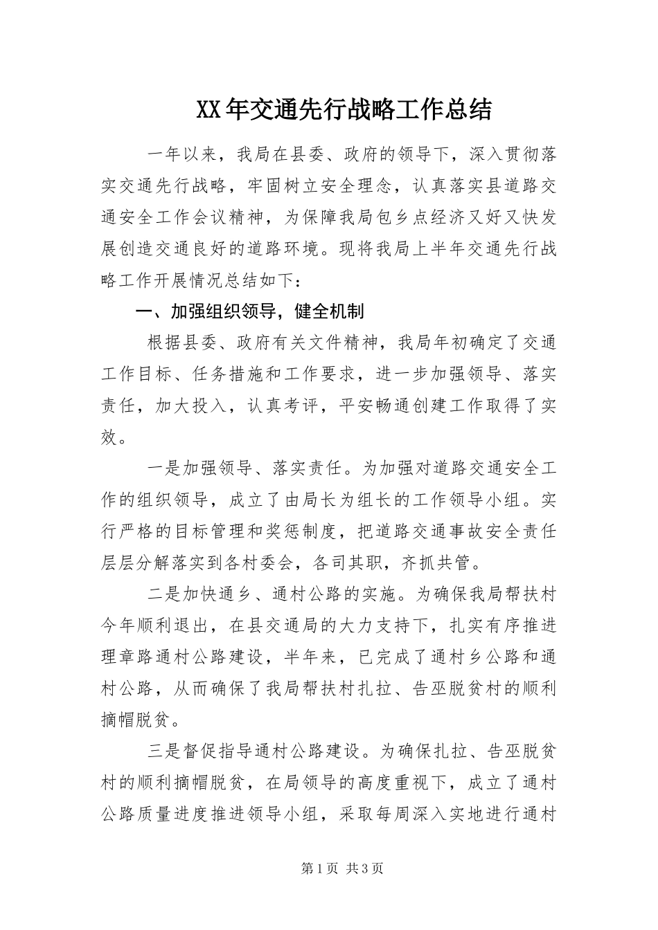 2024年交通先行战略工作总结_第1页