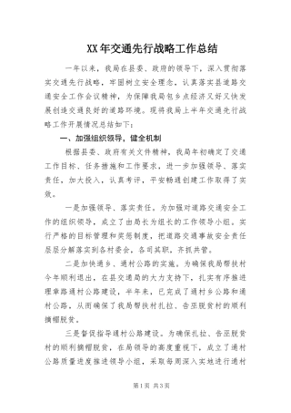 2024年交通先行战略工作总结