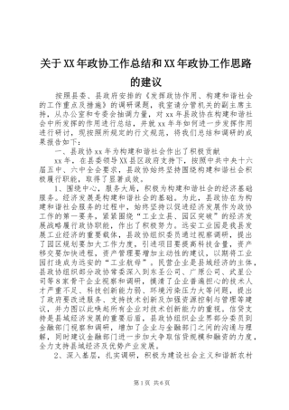2024年关于政协工作总结和政协工作思路的建议