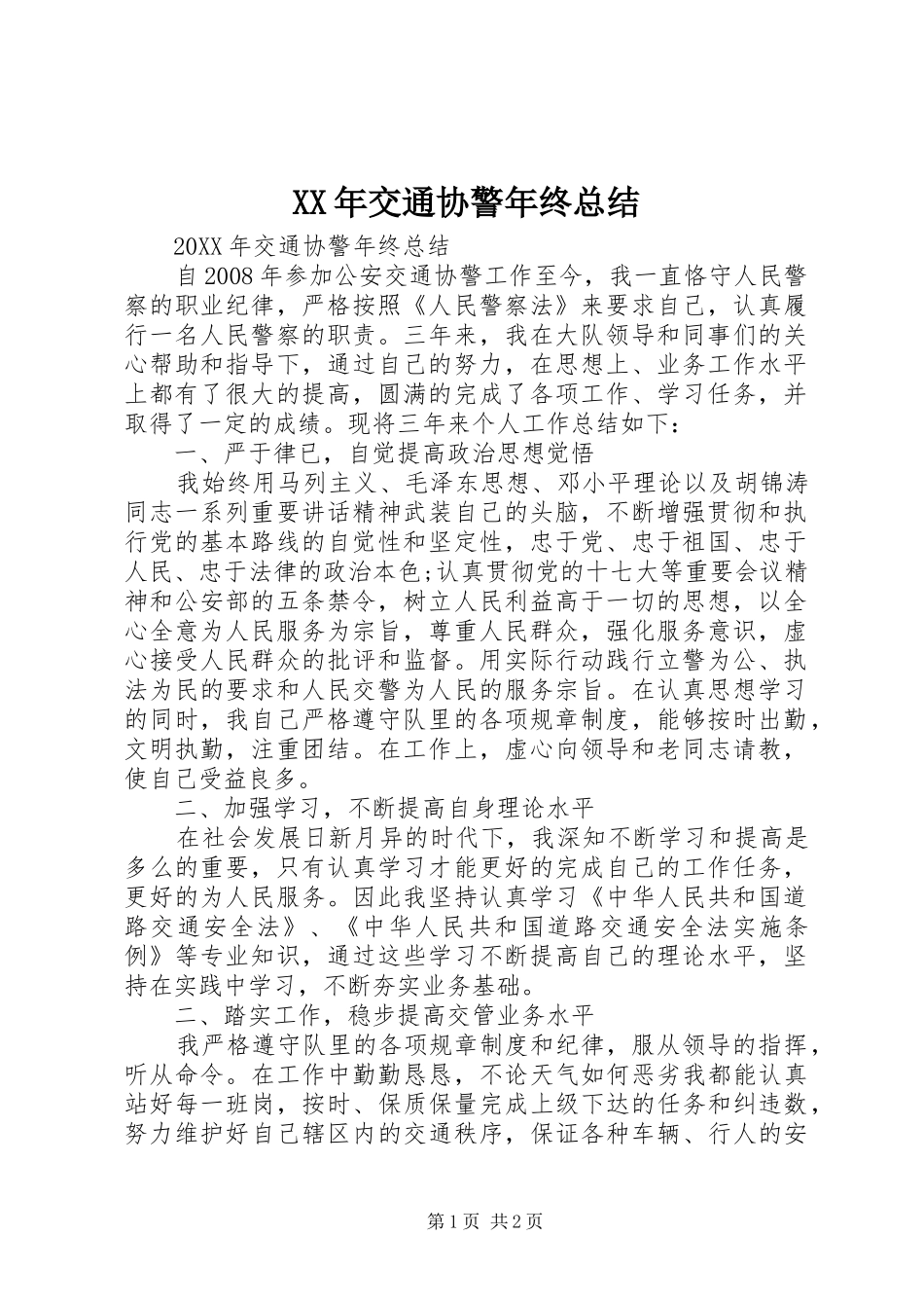 2024年交通协警年终总结_第1页