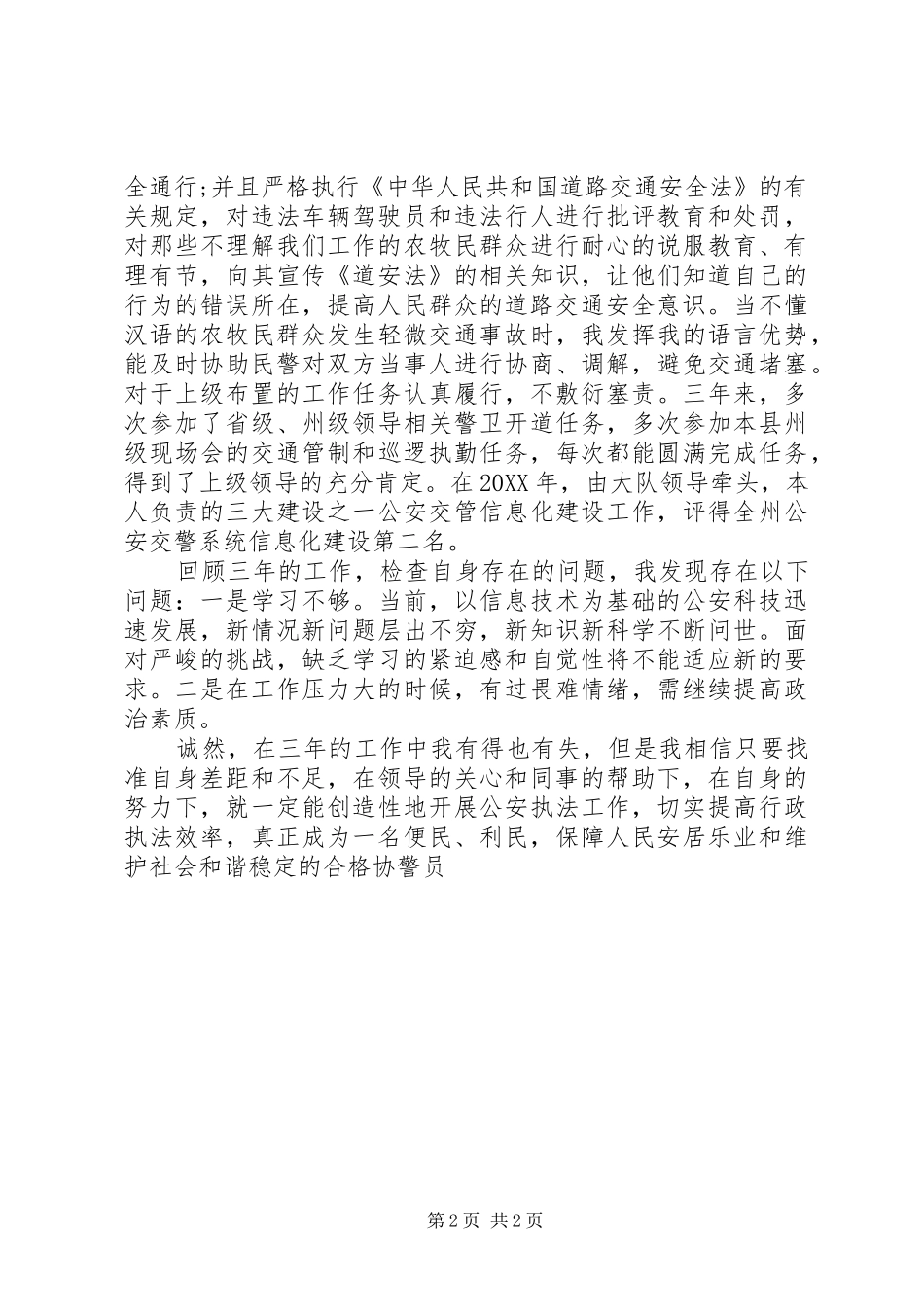 2024年交通协警年终总结_第2页