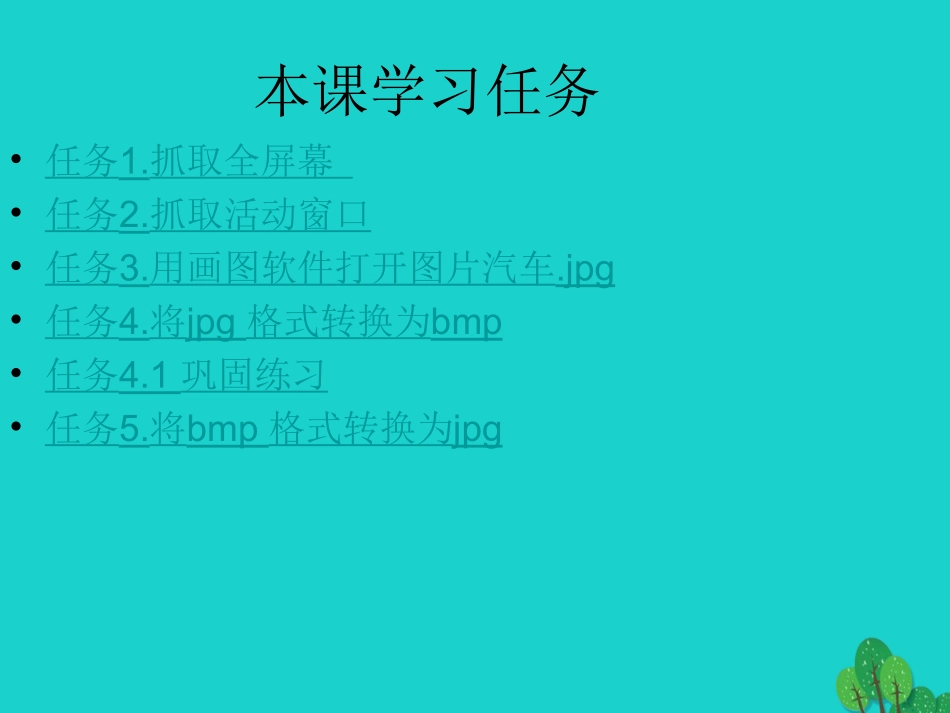 七年级信息技术上册 第12课《画图软件使用技巧》课件 川教版-川教级上册信息技术课件_第3页