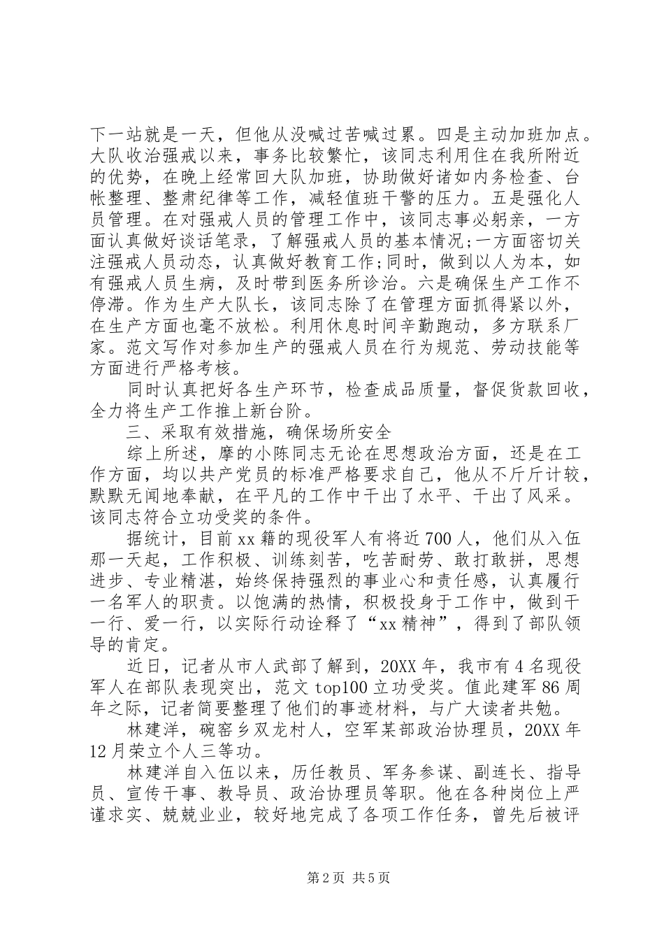 2024年立功受奖事迹材料_第2页