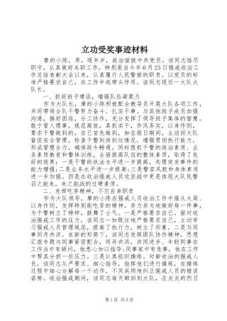2024年立功受奖事迹材料
