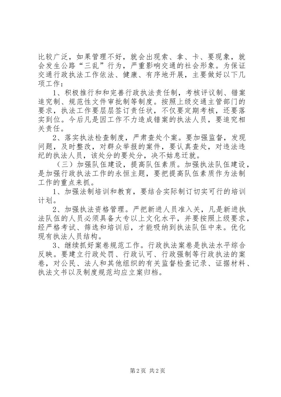 2024年交通行政执法工作计划_第2页