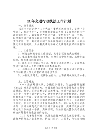 2024年交通行政执法工作计划