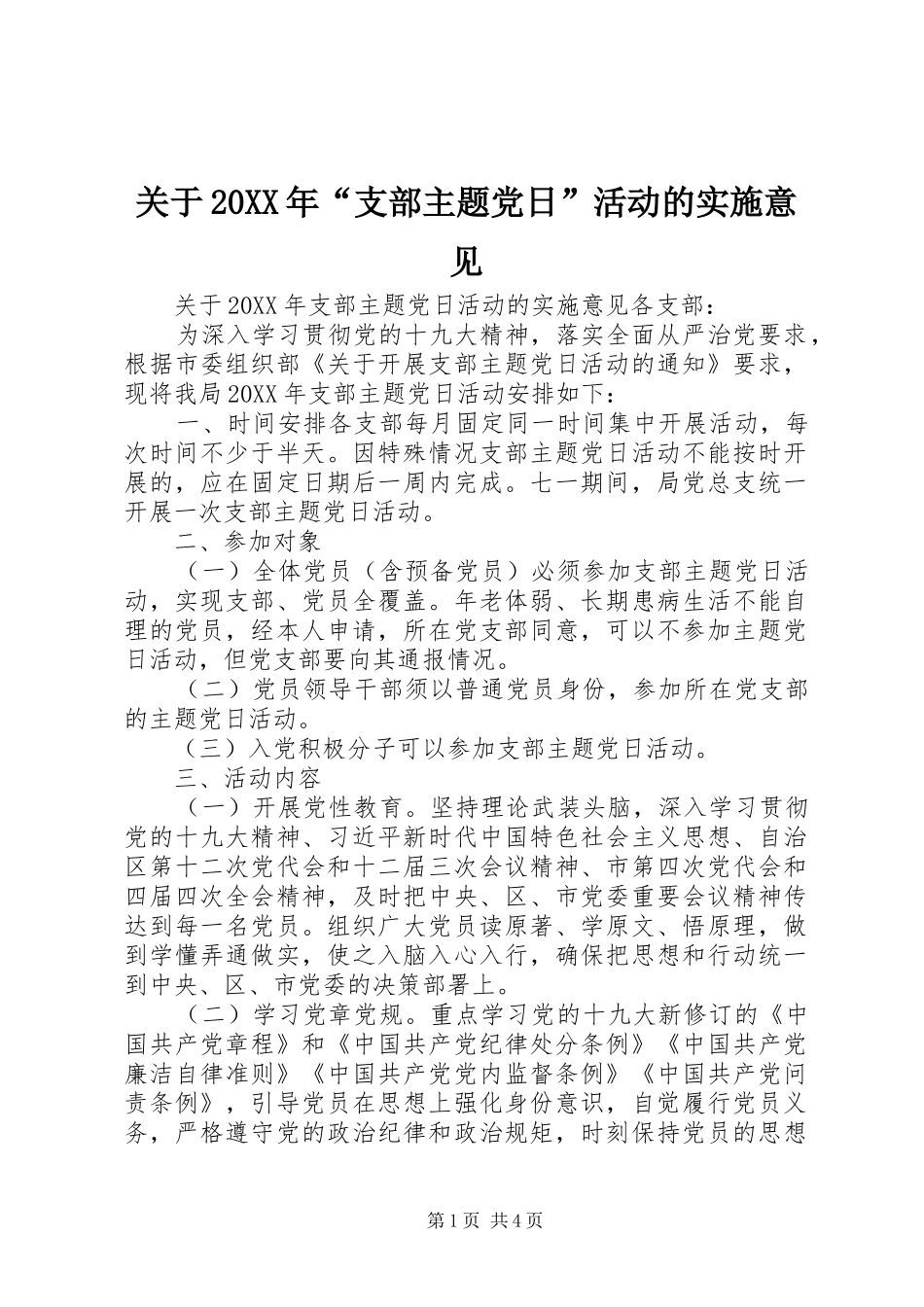 2024年关于支部主题党日活动的实施意见_第1页