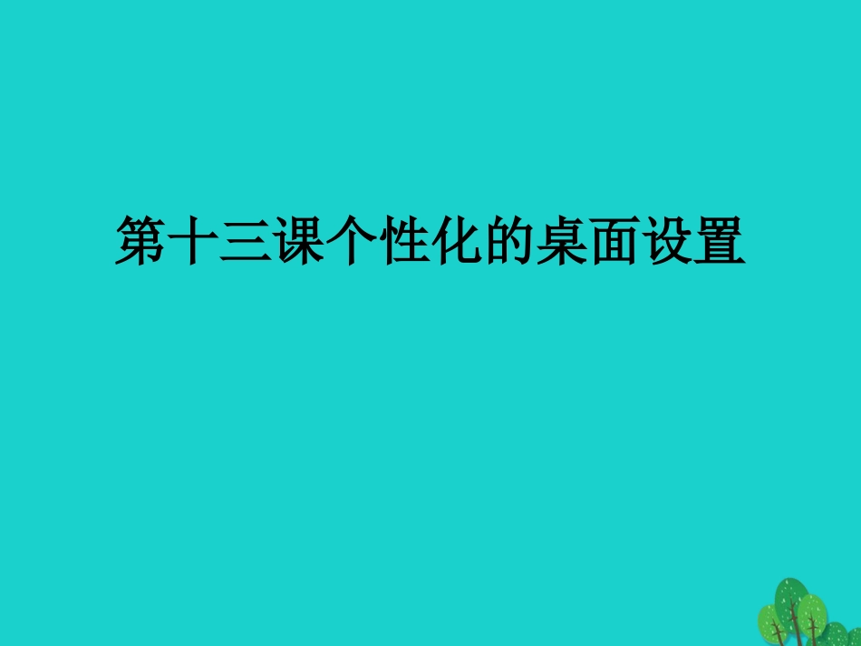 七年级信息技术上册 第13课《个性化的桌面设置》课件 川教版-川教级上册信息技术课件_第1页