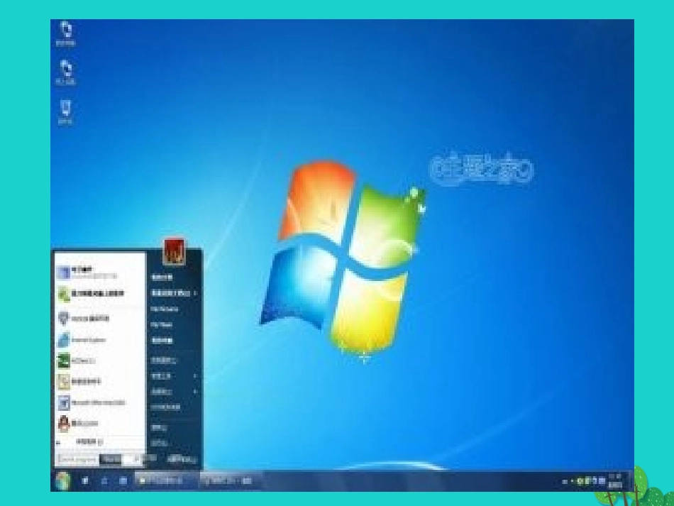 七年级信息技术上册 第13课《个性化的桌面设置》课件 川教版-川教级上册信息技术课件_第3页