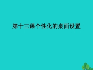 七年级信息技术上册 第13课《个性化的桌面设置》课件 川教版-川教级上册信息技术课件