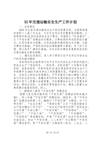 2024年交通运输安全生产工作计划