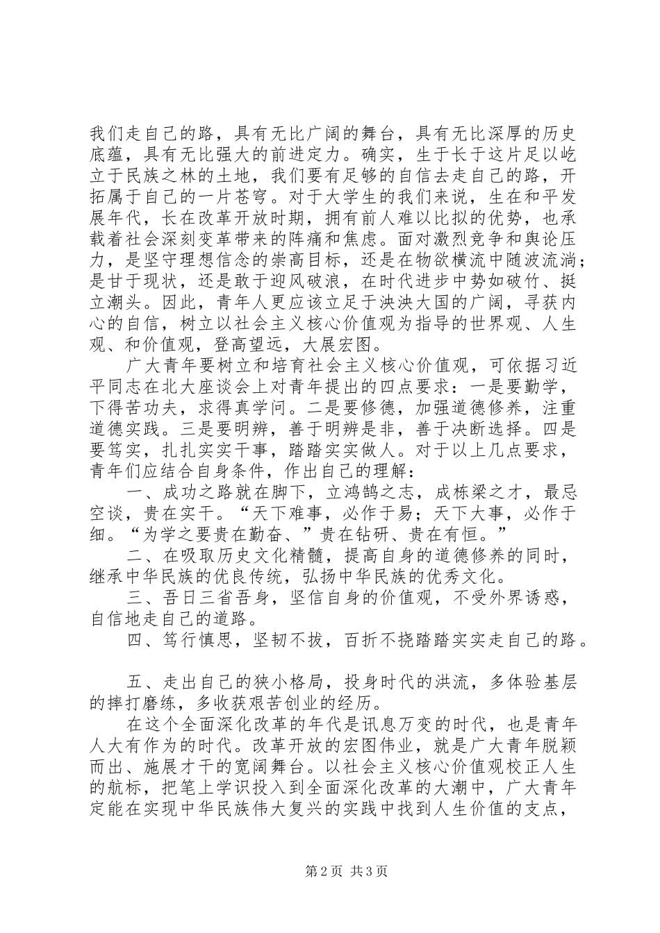 2024年立鸿鹄之志以社会主义核心价值观为支点_第2页