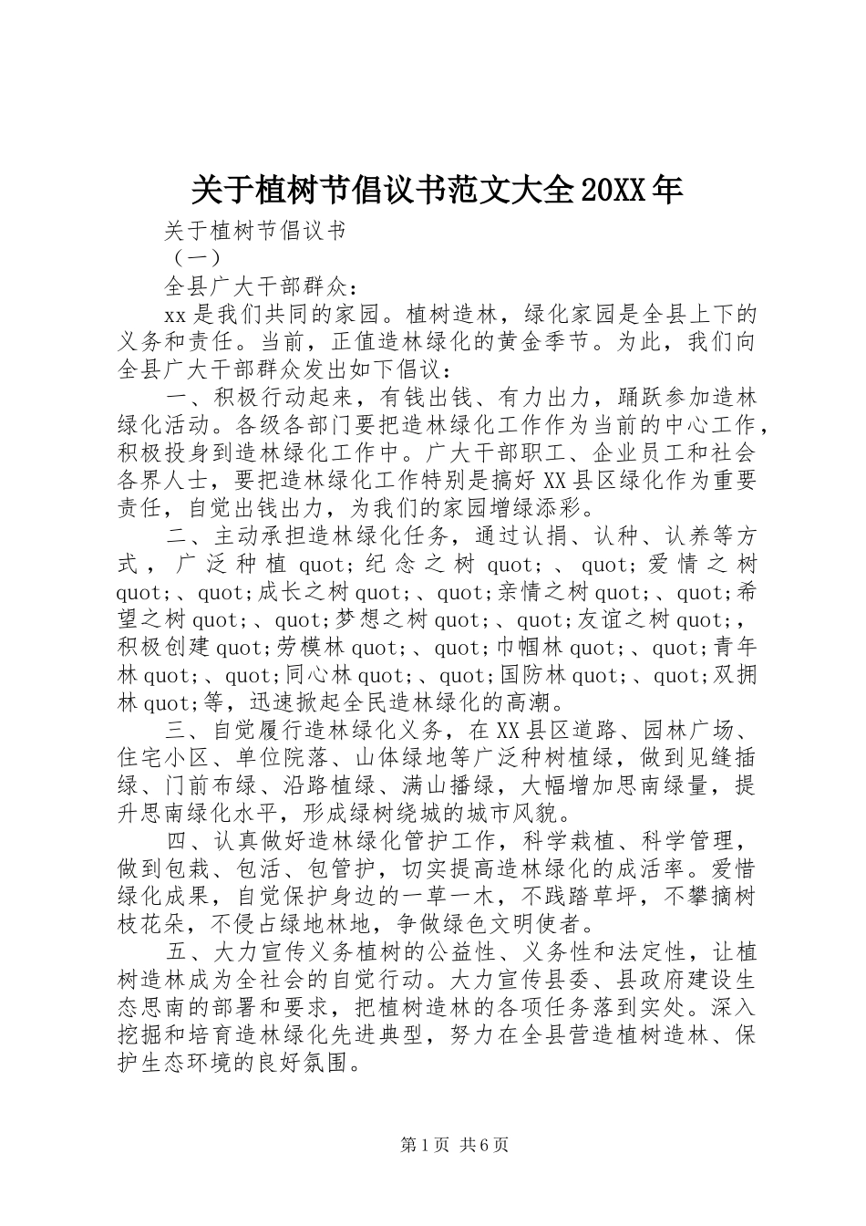 2024年关于植树节倡议书范文大全_第1页