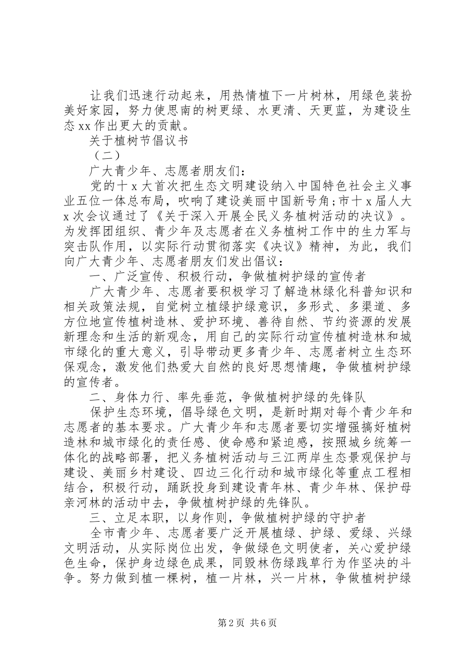 2024年关于植树节倡议书范文大全_第2页