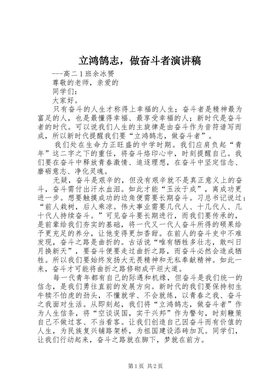 2024年立鸿鹄志，做奋斗者演讲稿_第1页