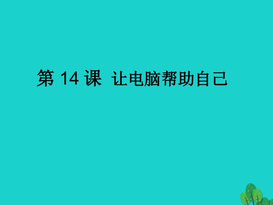 七年级信息技术上册 第14课《让电脑帮助自己》课件 川教版-川教级上册信息技术课件_第1页