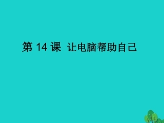 七年级信息技术上册 第14课《让电脑帮助自己》课件 川教版-川教级上册信息技术课件