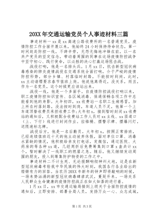2024年交通运输党员个人事迹材料三篇