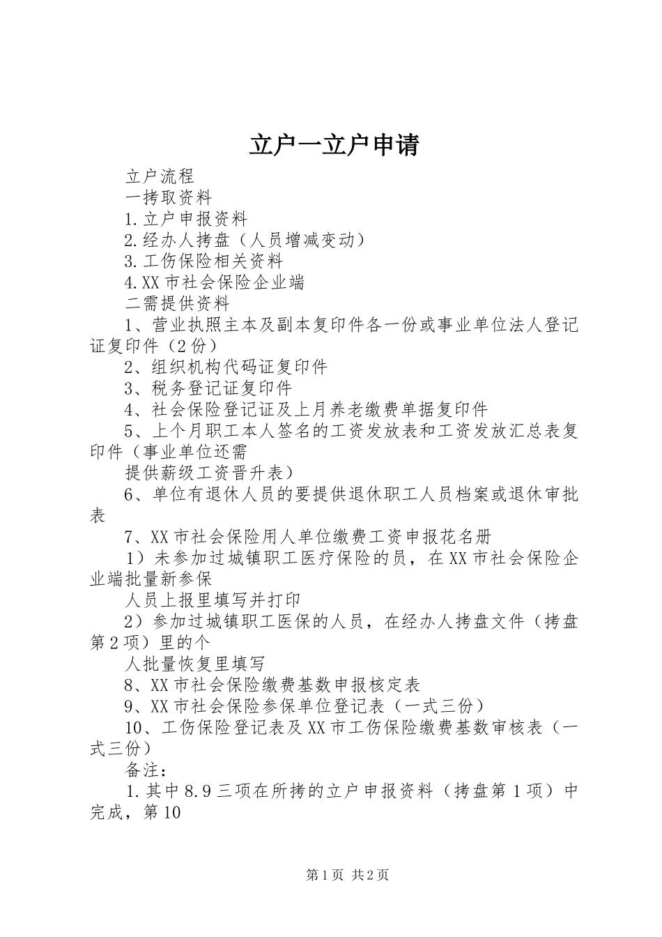 2024年立户一立户申请_第1页