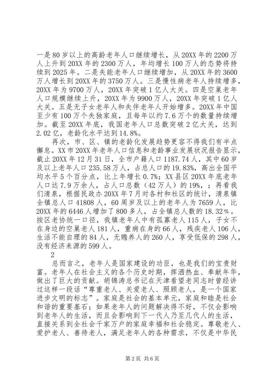 2024年立即行动起来努力开创我镇老龄工作新局面_第2页