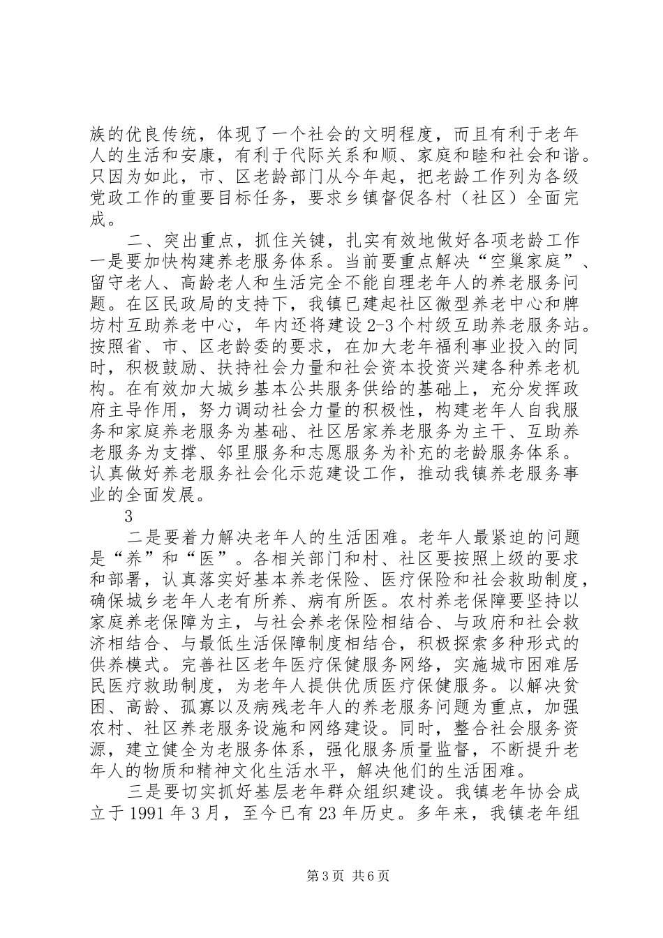 2024年立即行动起来努力开创我镇老龄工作新局面_第3页