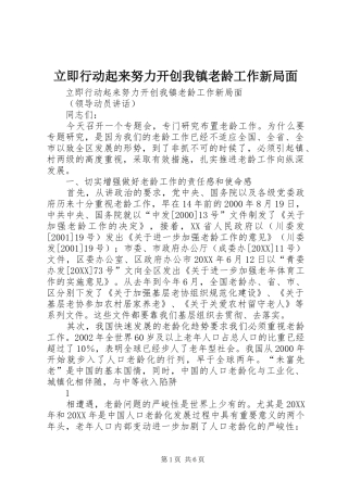 2024年立即行动起来努力开创我镇老龄工作新局面